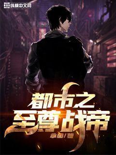 都市之至尊战帝 第19章