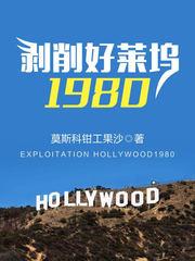 剥削好莱坞1980无广告