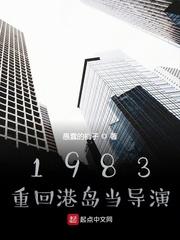 1983重回港岛当导演123