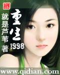 重生1998芦苇