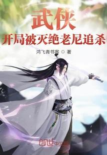 武侠开局被灭绝师太追杀