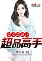 美女总裁之超品高手 第25章