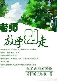 老师放学别走个人志