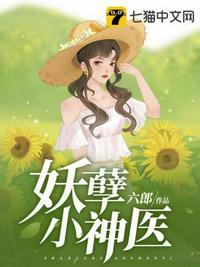 妖孽小神医林青侯庭香