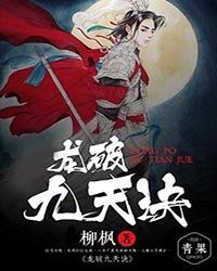 龙破九天诀有声幻听网