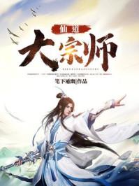 仙道大宗师 笔下通幽