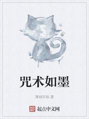 咒术如墨 薄绿荷猫是主受吗