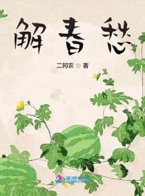 解春愁 二阿农