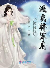 穿越到将军府嫡女大全