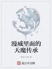 漫威里面的天魔传承有什么用