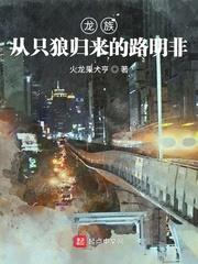 龙族从只狼归来的路明非顶点