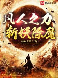 凡人之力斩妖除魔TXT