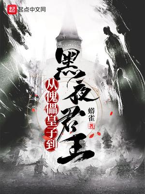 从傀儡皇子到黑夜君王 全本完结免费