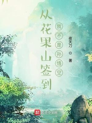 花果山开始签到