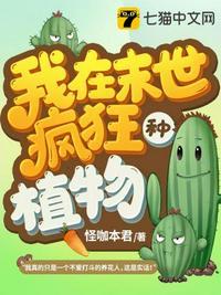 我在末世疯狂种植物作者怪咖本君