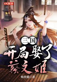 三国开局娶了蔡文姬作文