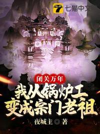 闭关万年我从锅炉工变成宗门老祖299