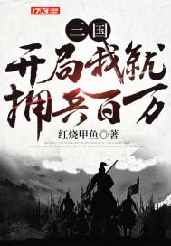 三国开局我就拥兵百万 最新章节 无弹窗