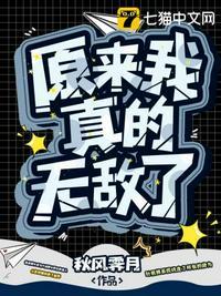 原来我真的无敌了漫画免费下拉式