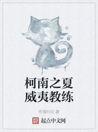 柯南在夏威夷学到了什么