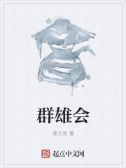 群英会是什么意思