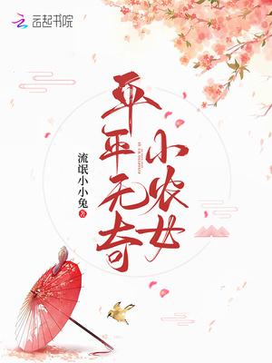 平平无奇小农女温暖