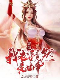 我老婆竟然是女帝 漫画