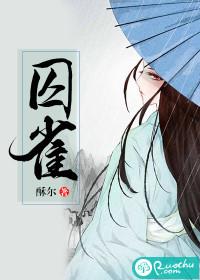 囚雀全文阅读免费