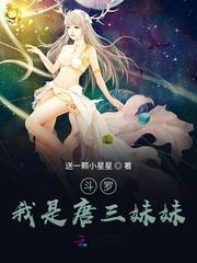 斗罗我是唐三妹妹 送一颗小星星听书