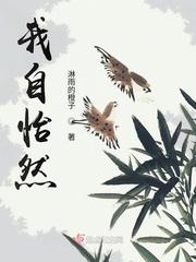 我自怡然什么意思