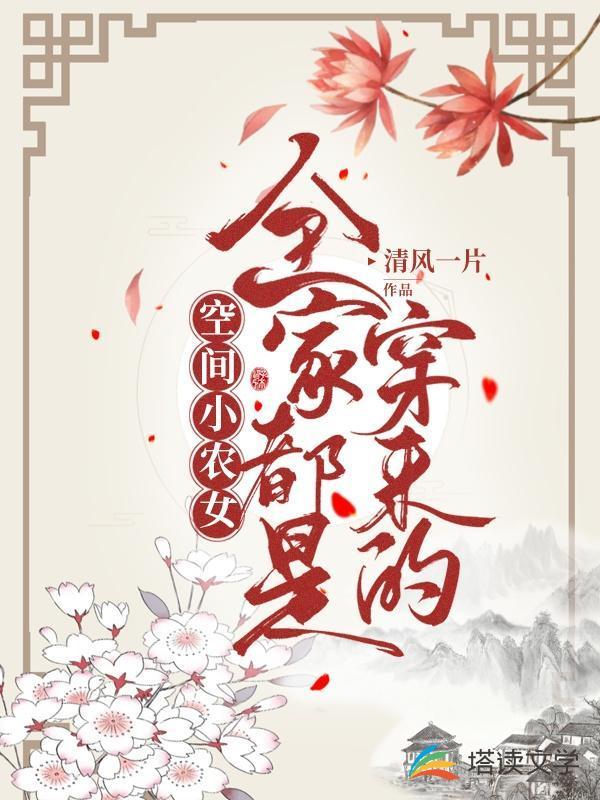 空间小农女全家都是穿来的清风一片