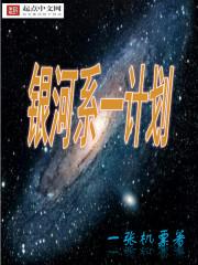 银河系星座计划