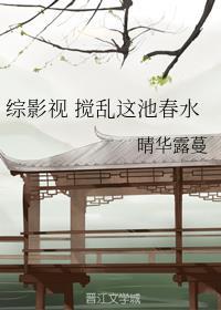 综影视 搅乱这池春水 未结完