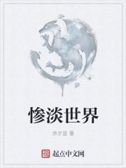 惨淡经营中的惨淡是什么意思?