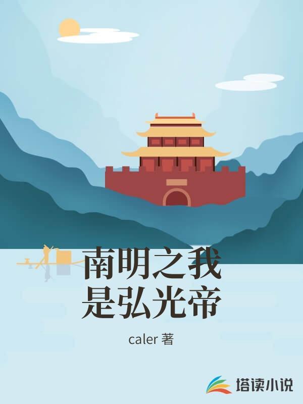 南明之我是弘光帝 calerTXT