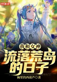 我和女神流落荒岛的日子全文免费阅读求书秦昊