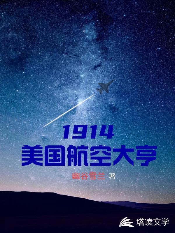 1914美国航空大亨 wap.kanshu5.la