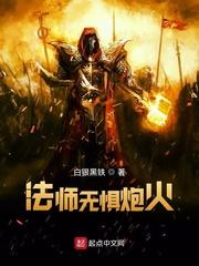 法师无惧炮火最新