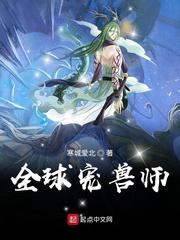 全球宠兽师下书网