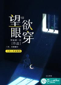 望眼欲穿无删减版