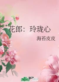 花间玲珑心知乎