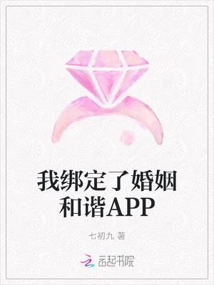 我绑定了婚姻和谐app