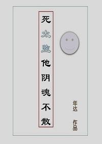 死太监他阴魂不散年达其他