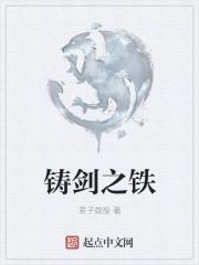 铸剑是什么