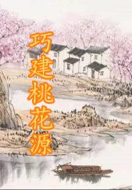 建个桃花源破解版