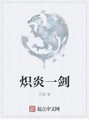 一剑独尊 炎伽