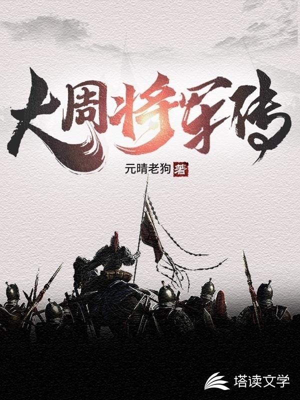 大周王朝将军