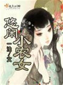 悠闲小农女全文