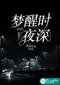 梦醒时夜深同款