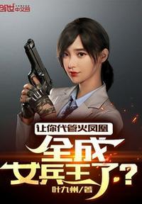 全成女兵王了? 叶九州